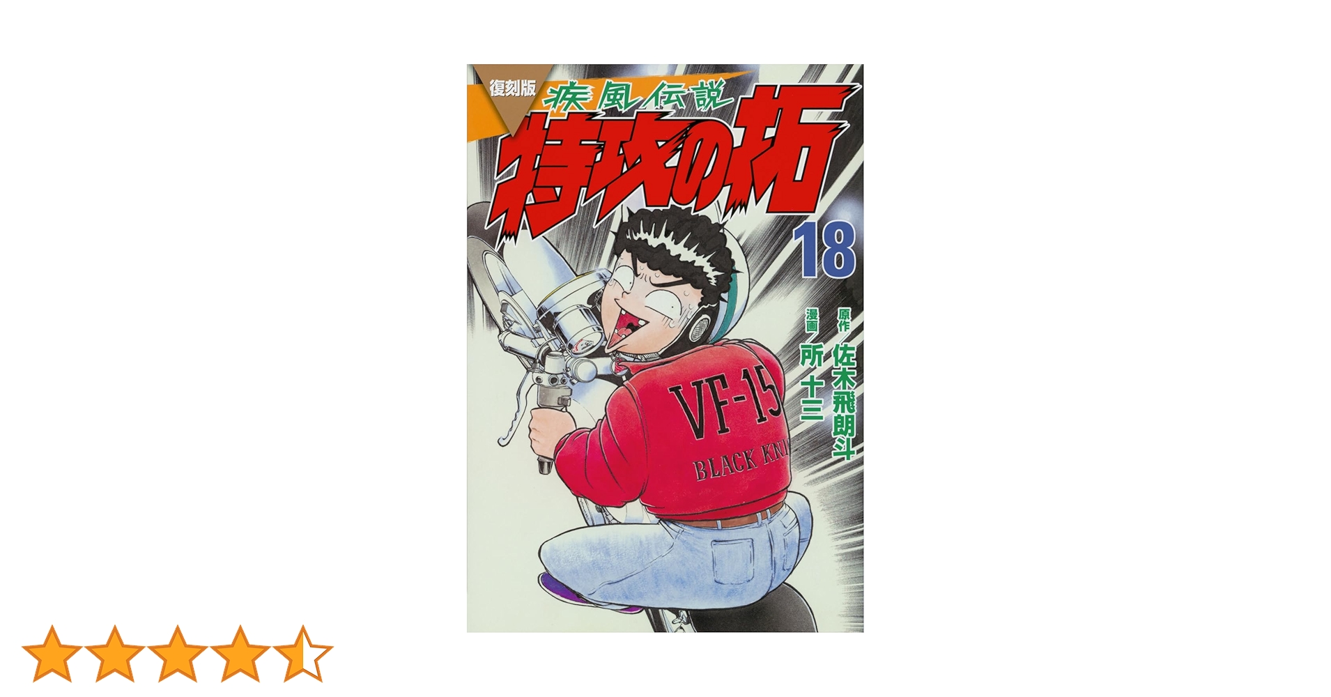 復刻版 疾風伝説 特攻の拓(18) (KCデラックス) | 佐木 飛朗斗, 所 十三